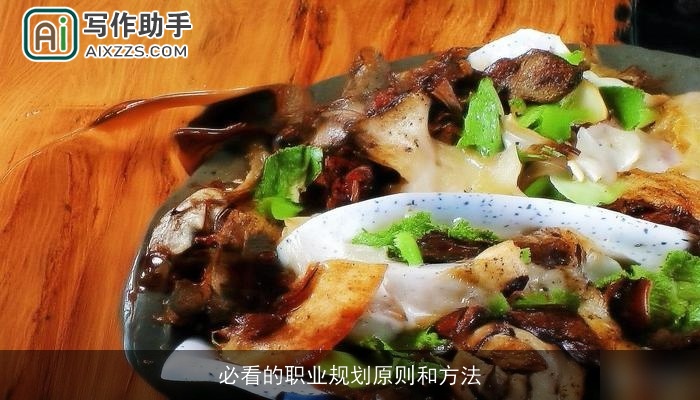 必看的职业规划原则和方法