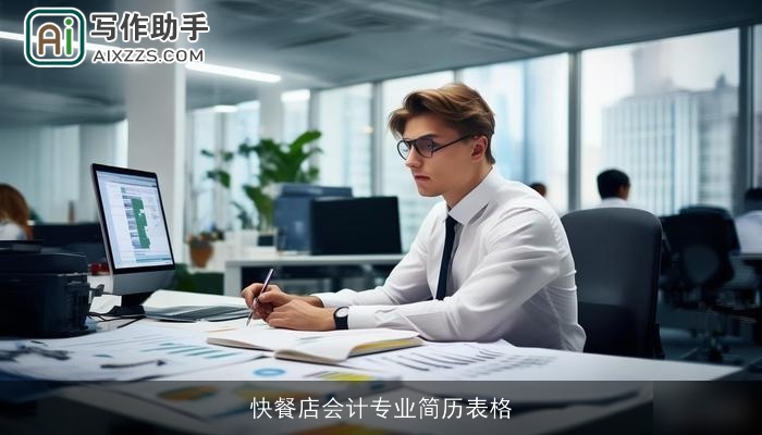快餐店会计专业简历表格