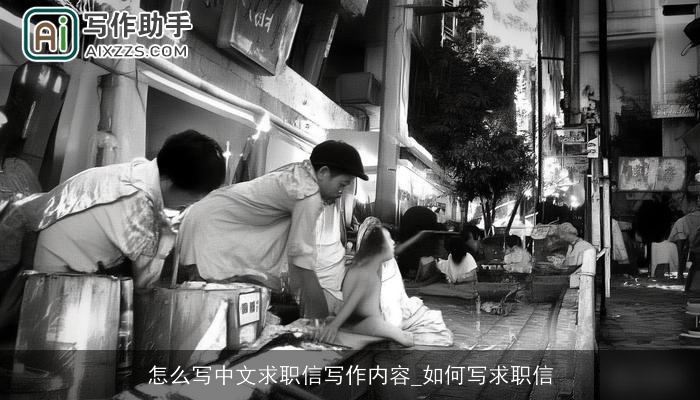 怎么写中文求职信写作内容_如何写求职信