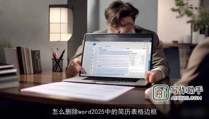 怎么删除word2025中的简历表格边框