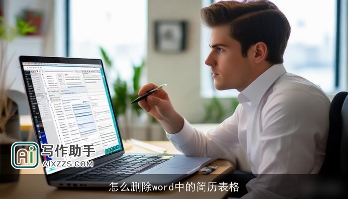 怎么删除word中的简历表格