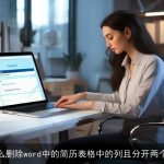 怎么删除word中的简历表格中的列且分开两个表