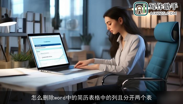怎么删除word中的简历表格中的列且分开两个表