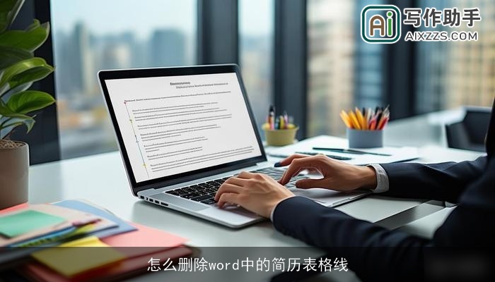 怎么删除word中的简历表格线