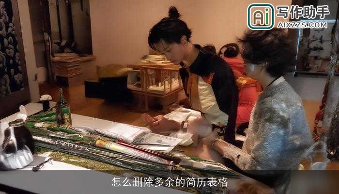 怎么删除多余的简历表格