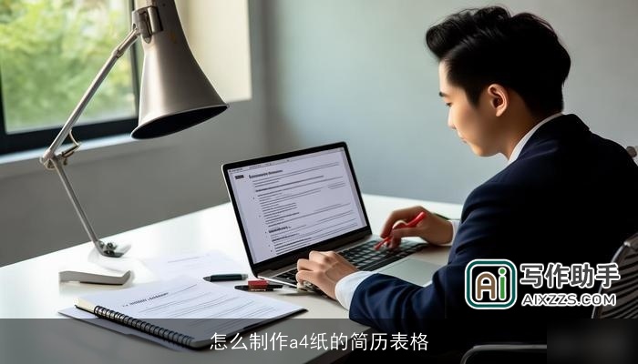 怎么制作a4纸的简历表格