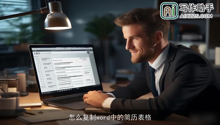 怎么复制word中的简历表格