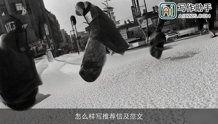 怎么样写推荐信及范文