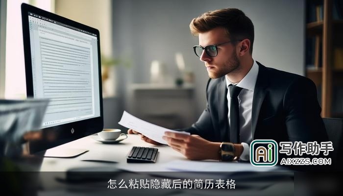 怎么粘贴隐藏后的简历表格