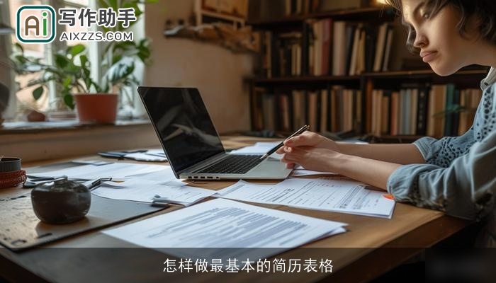 怎样做最基本的简历表格