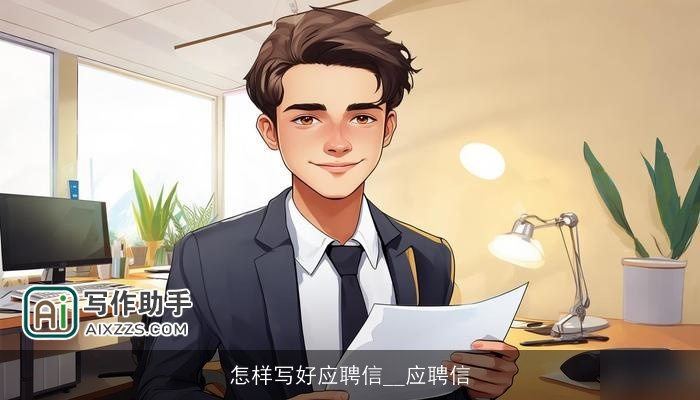 怎样写好应聘信__应聘信