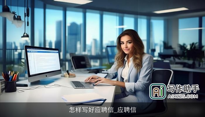 怎样写好应聘信_应聘信