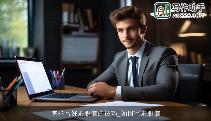 怎样写好求职信的技巧_如何写求职信
