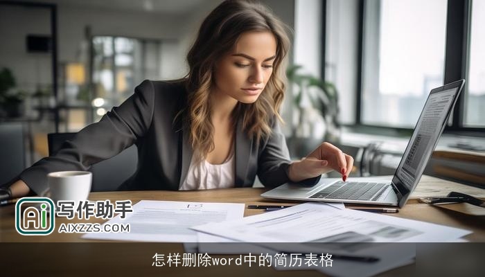 怎样删除word中的简历表格