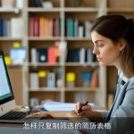 怎样只复制筛选的简历表格