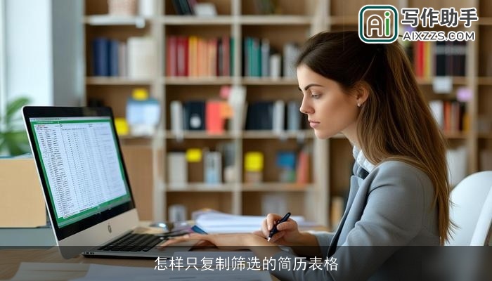 怎样只复制筛选的简历表格