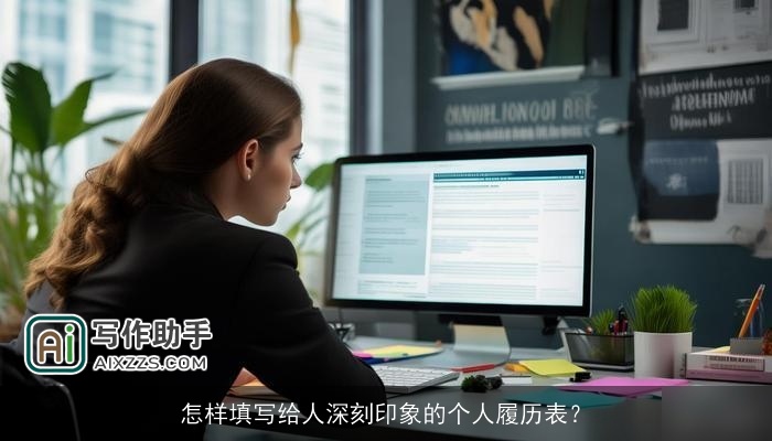 怎样填写给人深刻印象的个人履历表？