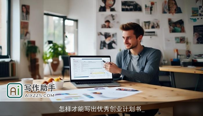 怎样才能写出优秀创业计划书_
