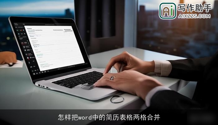 怎样把word中的简历表格两格合并
