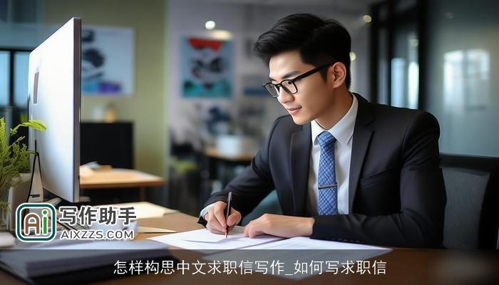 怎样构思中文求职信写作_如何写求职信