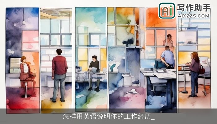 怎样用英语说明你的工作经历_