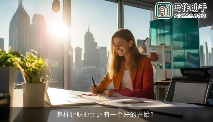 怎样让职业生涯有一个好的开始？