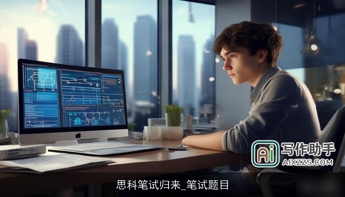 思科笔试归来_笔试题目