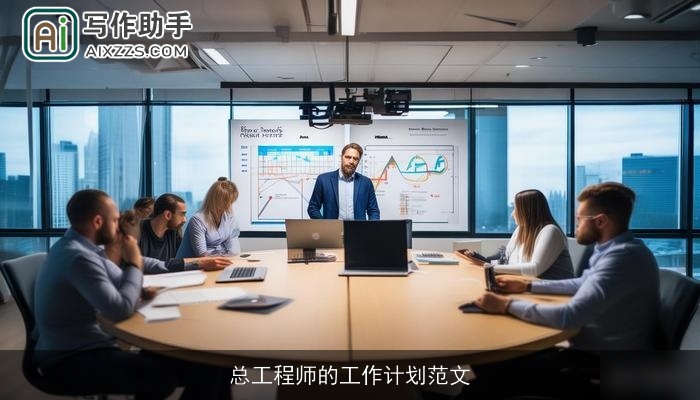 总工程师的工作计划范文