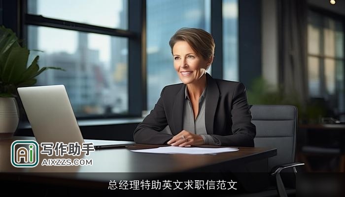 总经理特助英文求职信范文