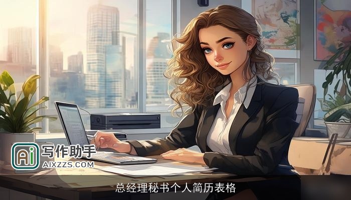 总经理秘书个人简历表格
