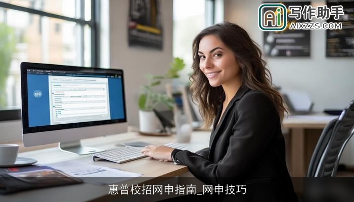 惠普校招网申指南_网申技巧