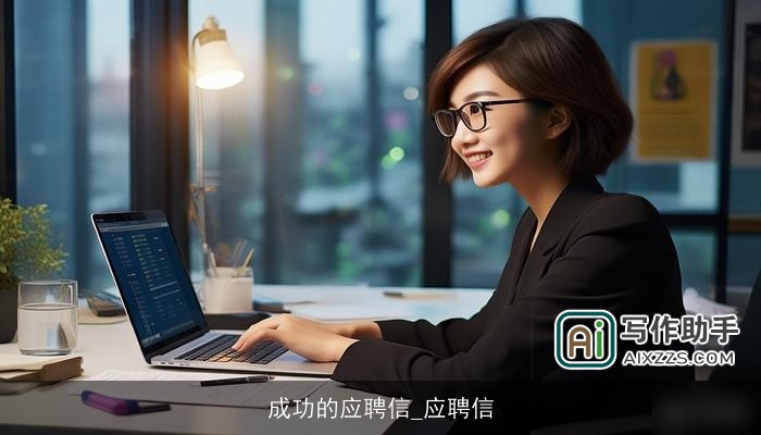 成功的应聘信_应聘信