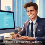 成功网申自我介绍的范本_网申技巧