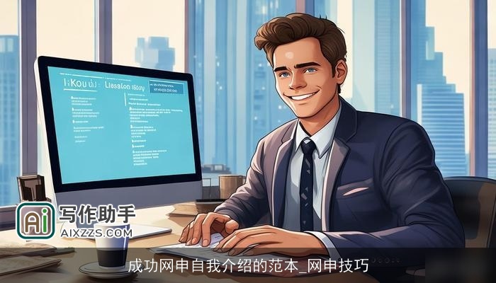 成功网申自我介绍的范本_网申技巧