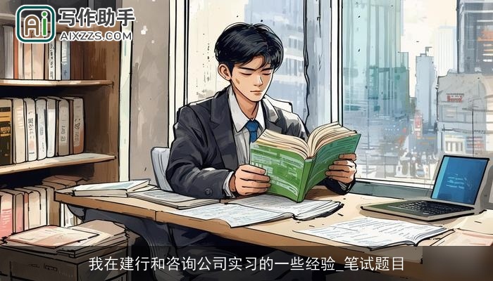 我在建行和咨询公司实习的一些经验_笔试题目