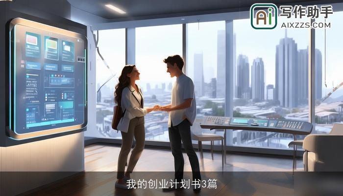 我的创业计划书3篇