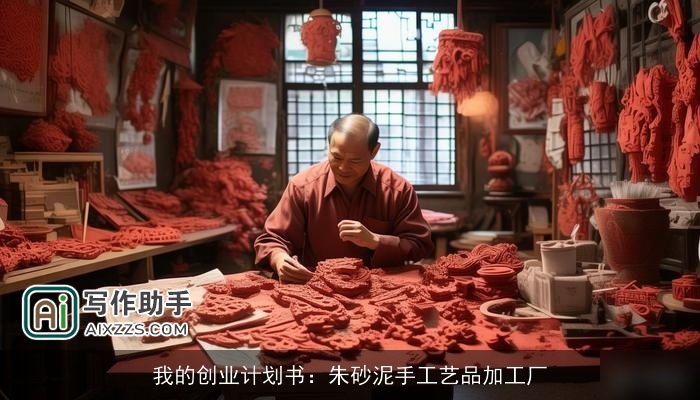 我的创业计划书：朱砂泥手工艺品加工厂