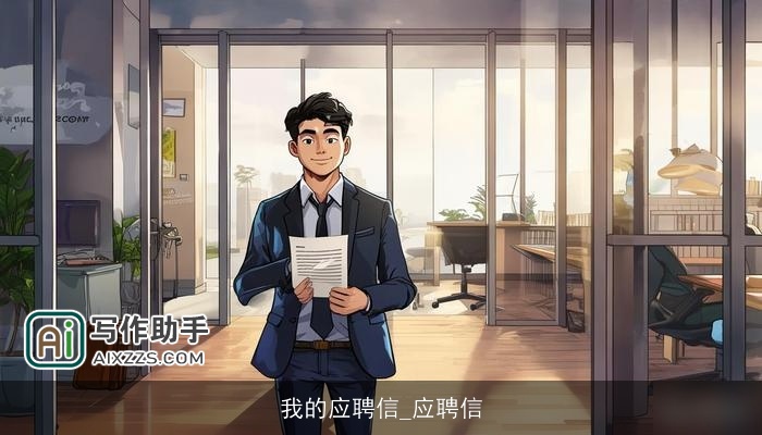 我的应聘信_应聘信