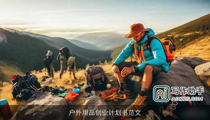 户外用品创业计划书范文