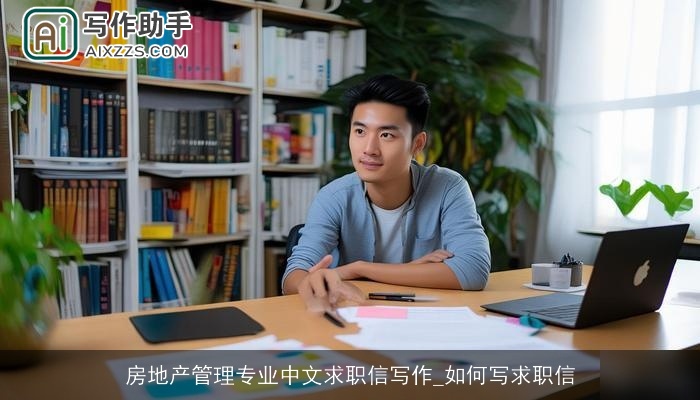 房地产管理专业中文求职信写作_如何写求职信