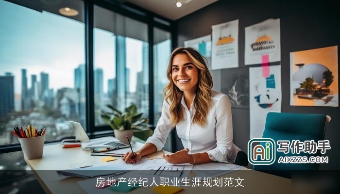 房地产经纪人职业生涯规划范文