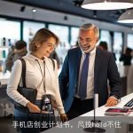 手机店创业计划书，风投hold不住