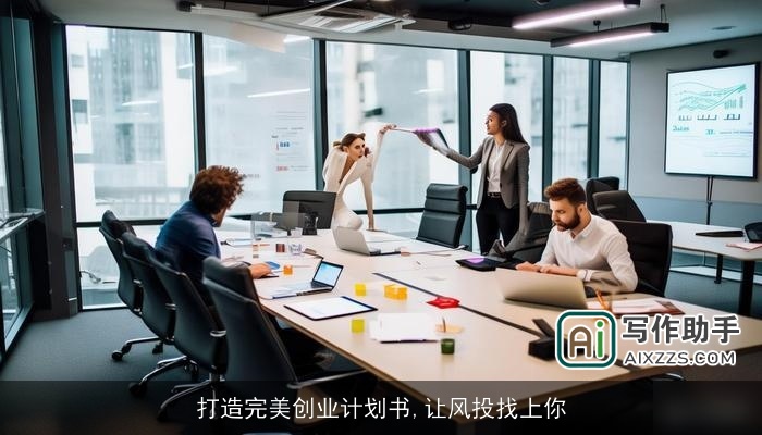 打造完美创业计划书,让风投找上你