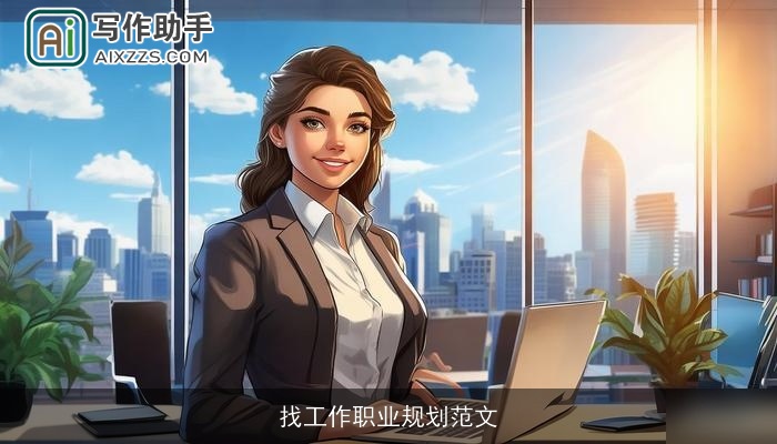 找工作职业规划范文