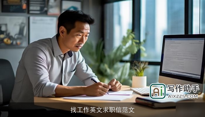 找工作英文求职信范文