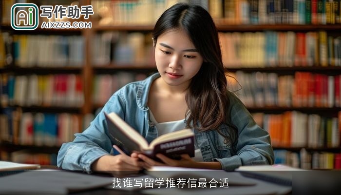 找谁写留学推荐信最合适