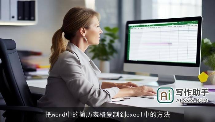 把word中的简历表格复制到excel中的方法