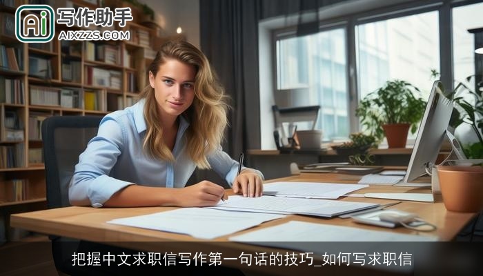 把握中文求职信写作第一句话的技巧_如何写求职信