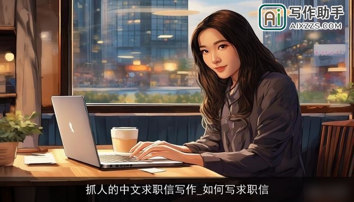 抓人的中文求职信写作_如何写求职信