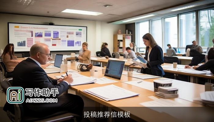 投稿推荐信模板